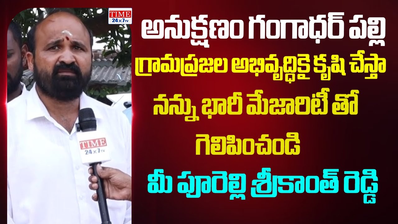 Gangadarpally Sarpanch Candidate PurelIi Srikanth Reddy |  Sarpanch Elections | Time 24x7 TV