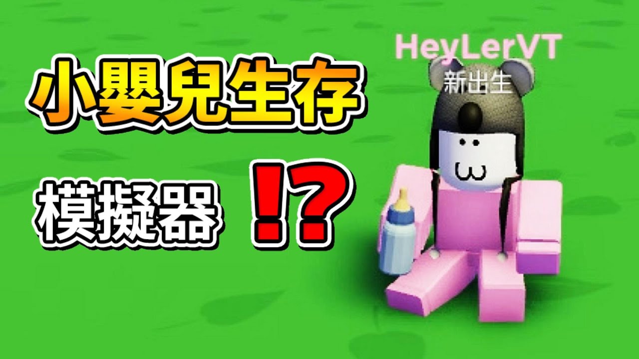 小寶寶生存模擬器🤣 ! ! ! 我變成一個小寶寶，最後居然進化成一個神級寶寶 ! ?【Roblox 機器磚塊】