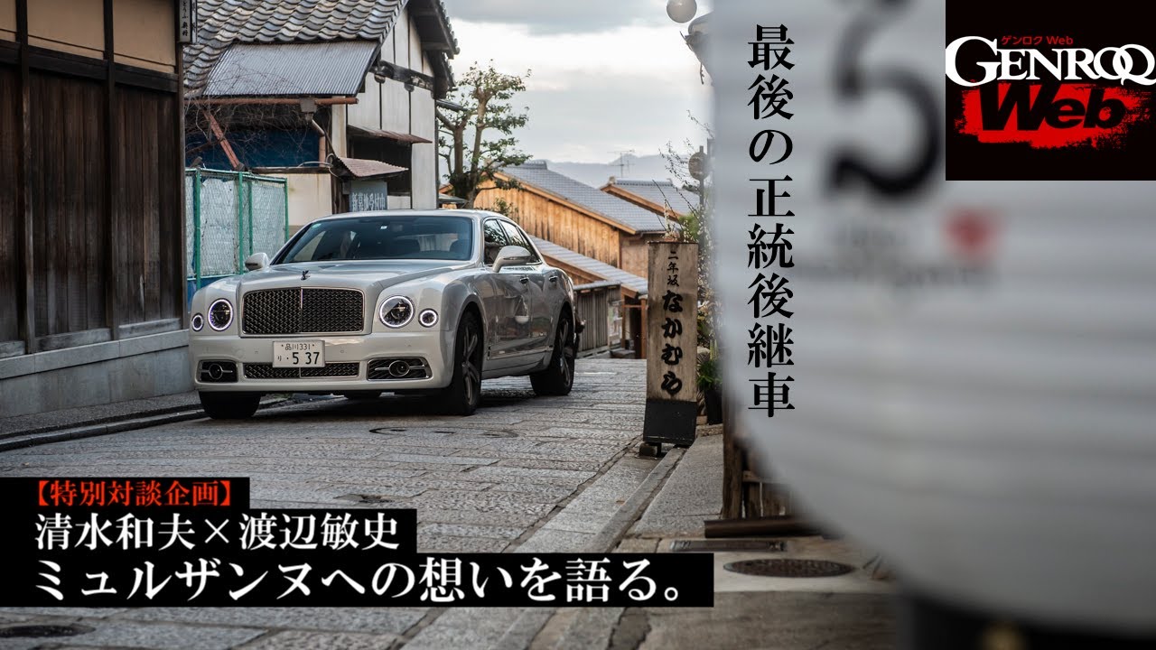 清水和夫×渡辺敏史「ベントレー ミュルザンヌ」への想いを語る【GENROQ Web】