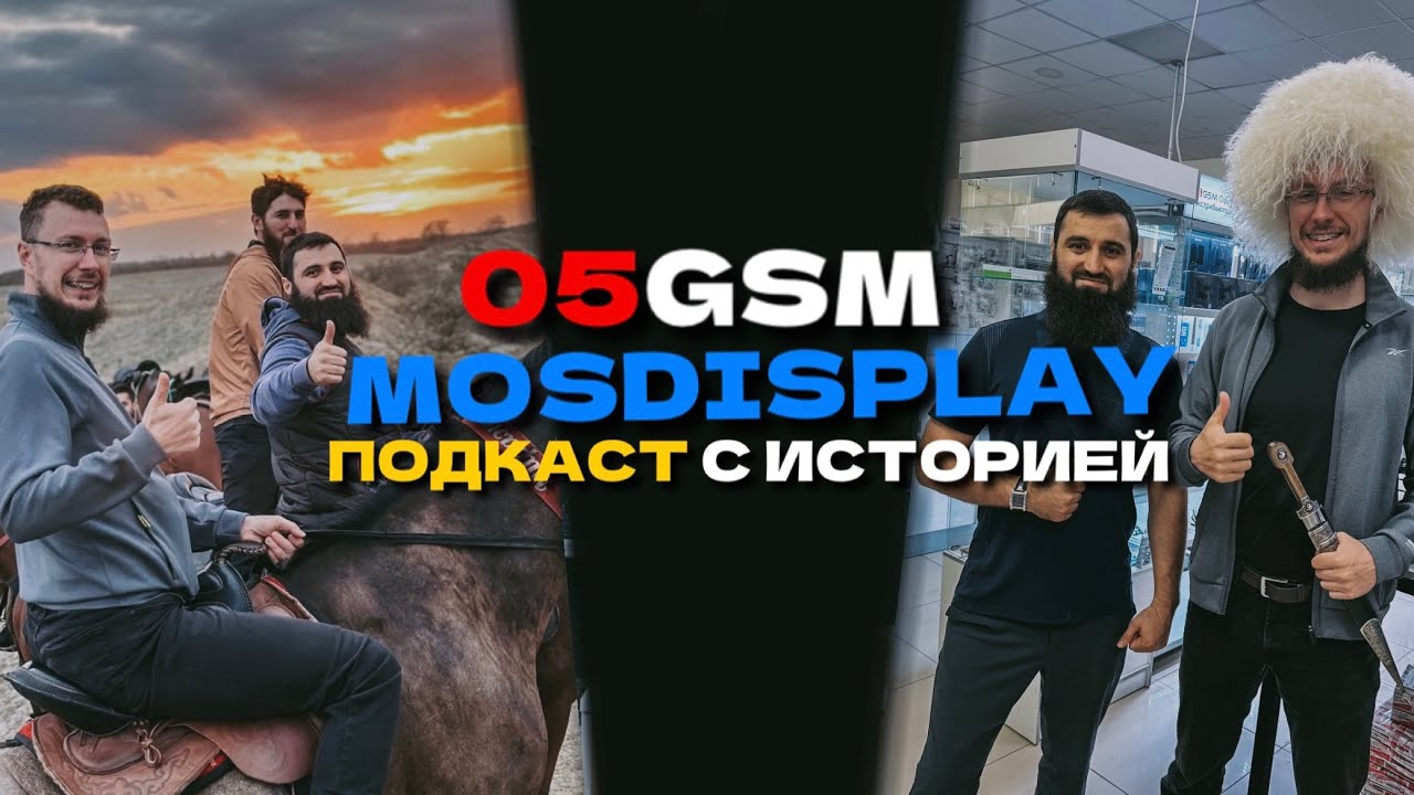 ПОДКАСТ 05GSM-MOSDISPLAY🔥