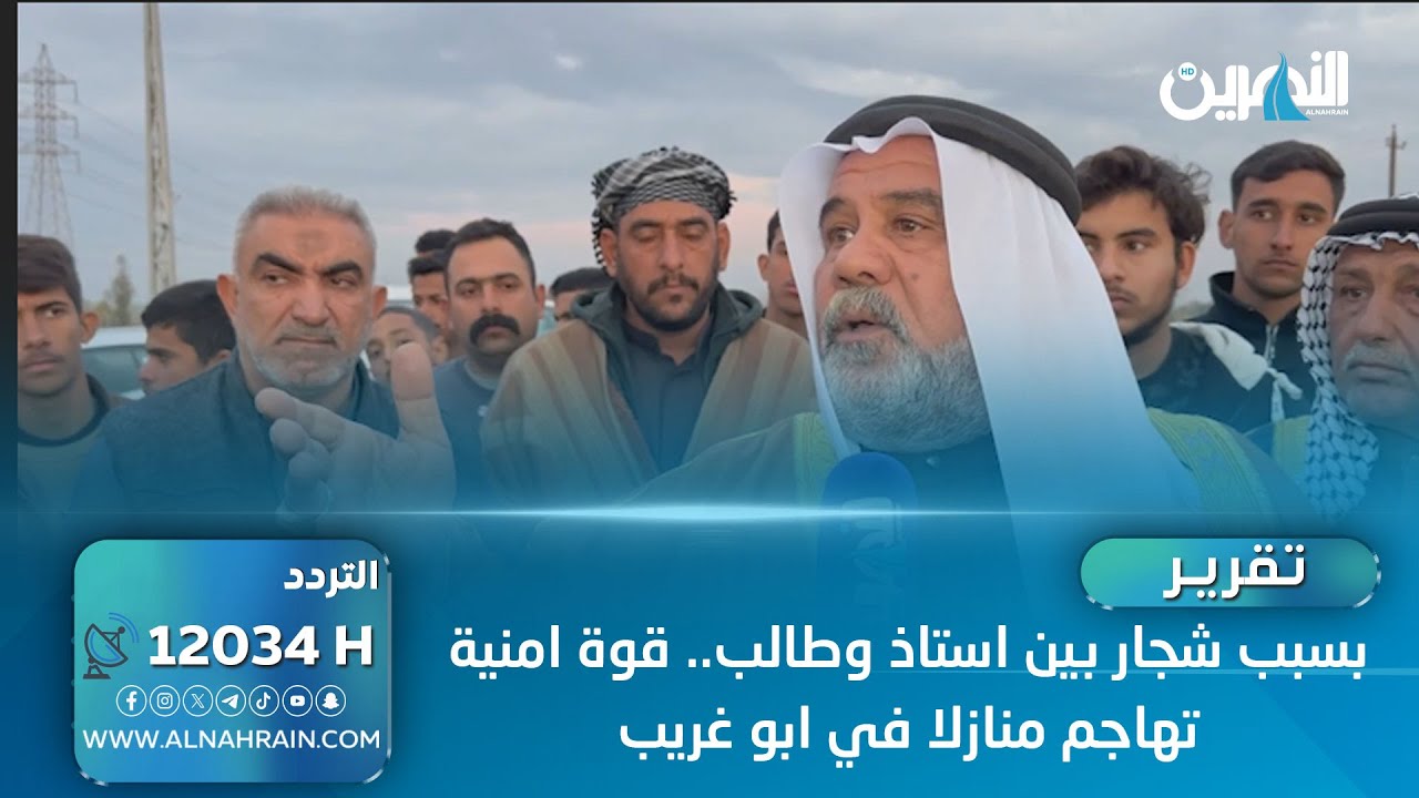 بسبب شجار بين استاذ وطالب.. قوة امنية تهاجم منازلا في ابو غريب