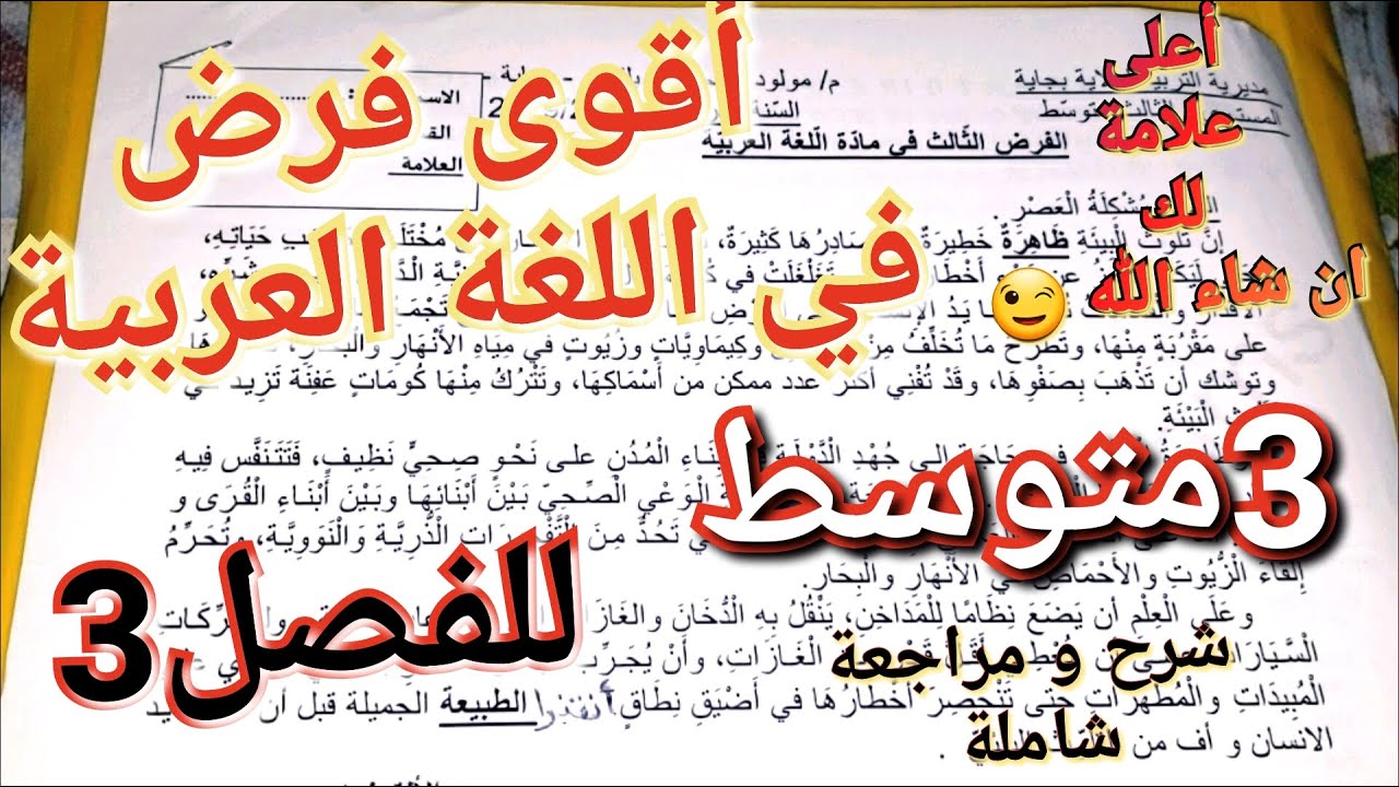 فرض اللغة العربية للسنة3متوسط المنتظر بقوة للفصل3: مراجعة+شرح+تصحيح مفصل👌العلامة الكاملة في انتظارك