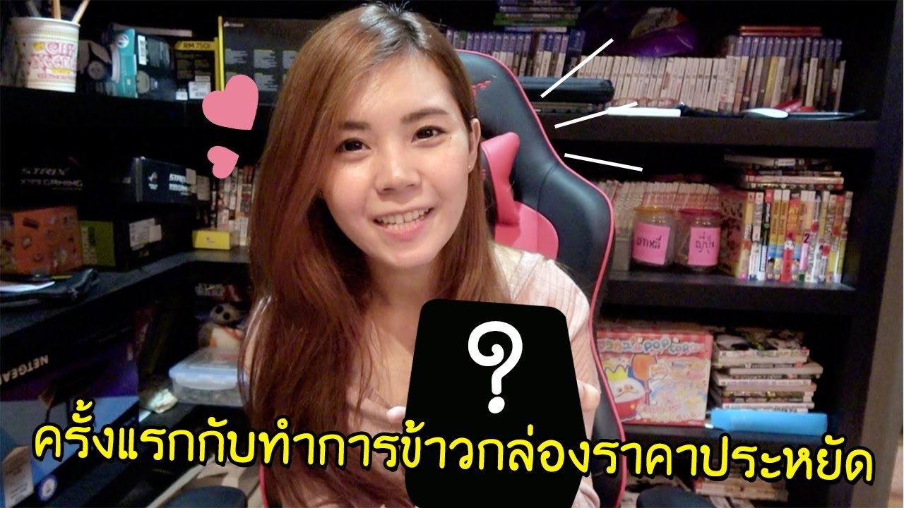 ครั้งแรกกับทำการข้าวกล่องราคาประหยัด | zbing z.