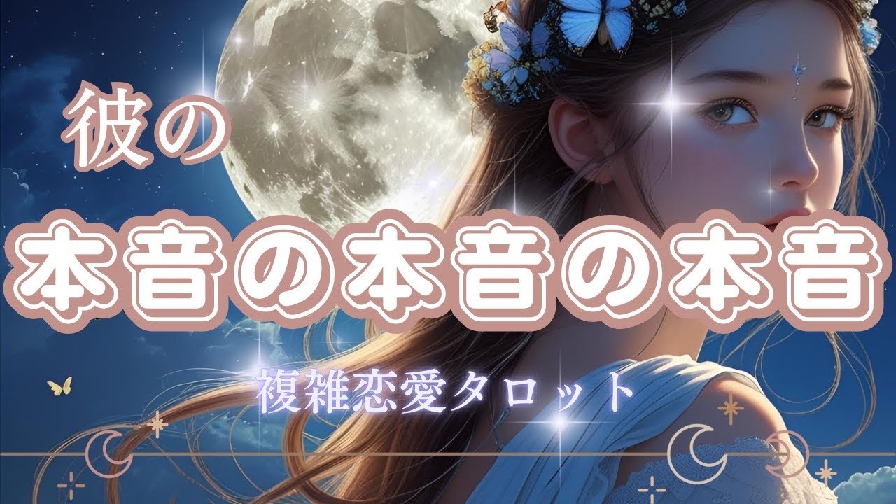 🥀不倫タロット🥀彼の本音の本音の本音【忖度なしリーディング】