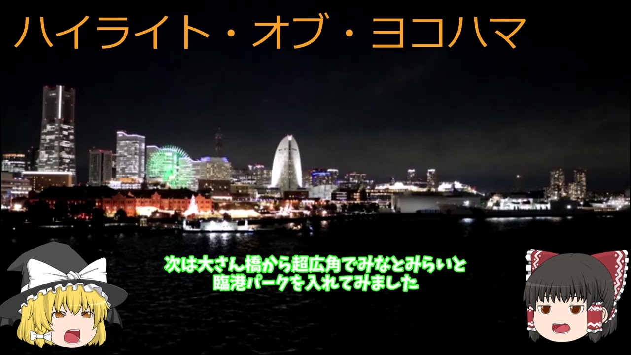 横浜ウインターイルミネーション2025のゆっくり解説となります