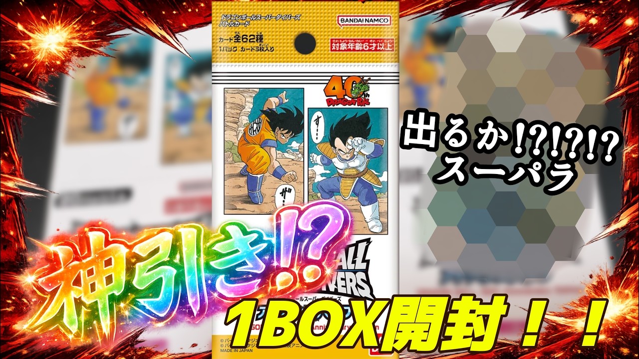 【神引き⁉】１BOX開封！！スーパラを狙え！！！！　【ドラゴンボールスーパーダイバーズ　アドバンスパック】40th anniversary edition