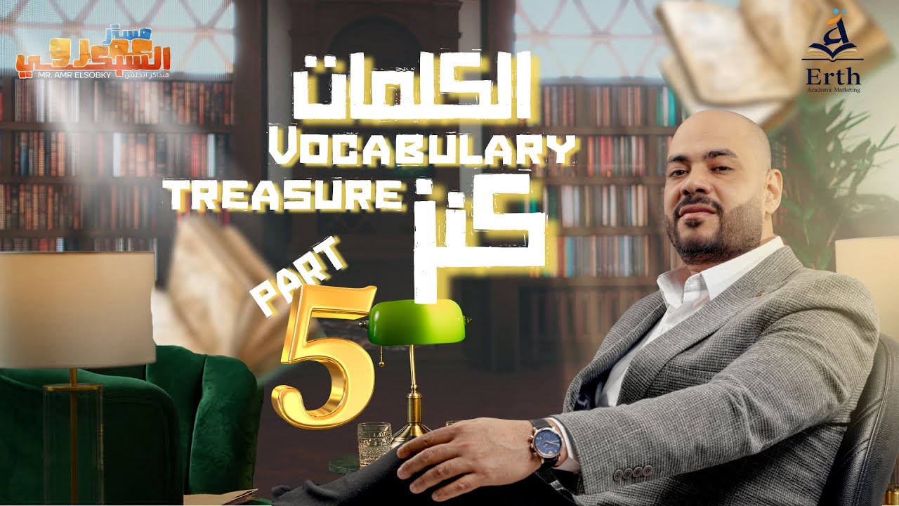 كورس كنز الكلمات| زود حصيلتك اللغوية part 5