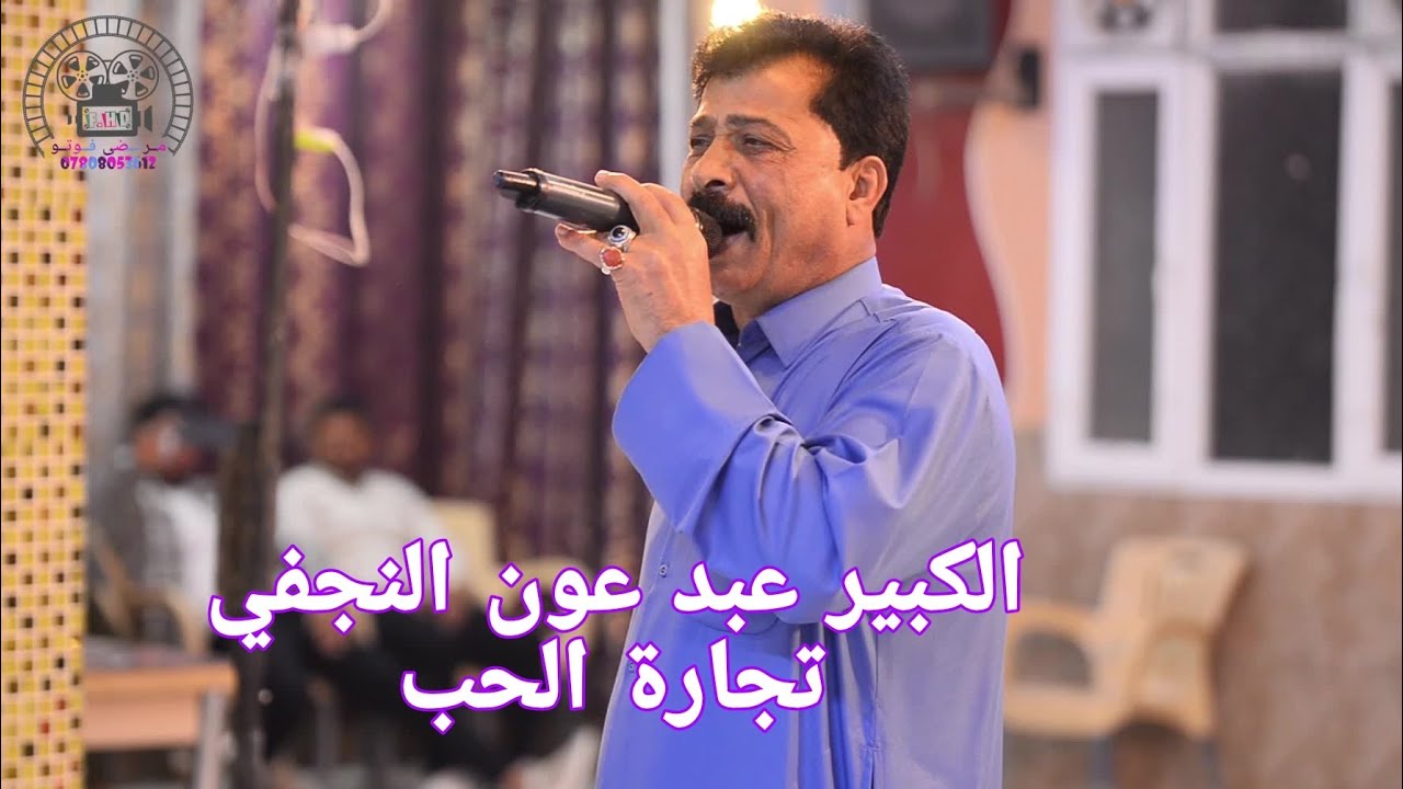 الفنان الكبير عبد عون النجفي /الحب تجارة / مرتضى فوتو07808053612