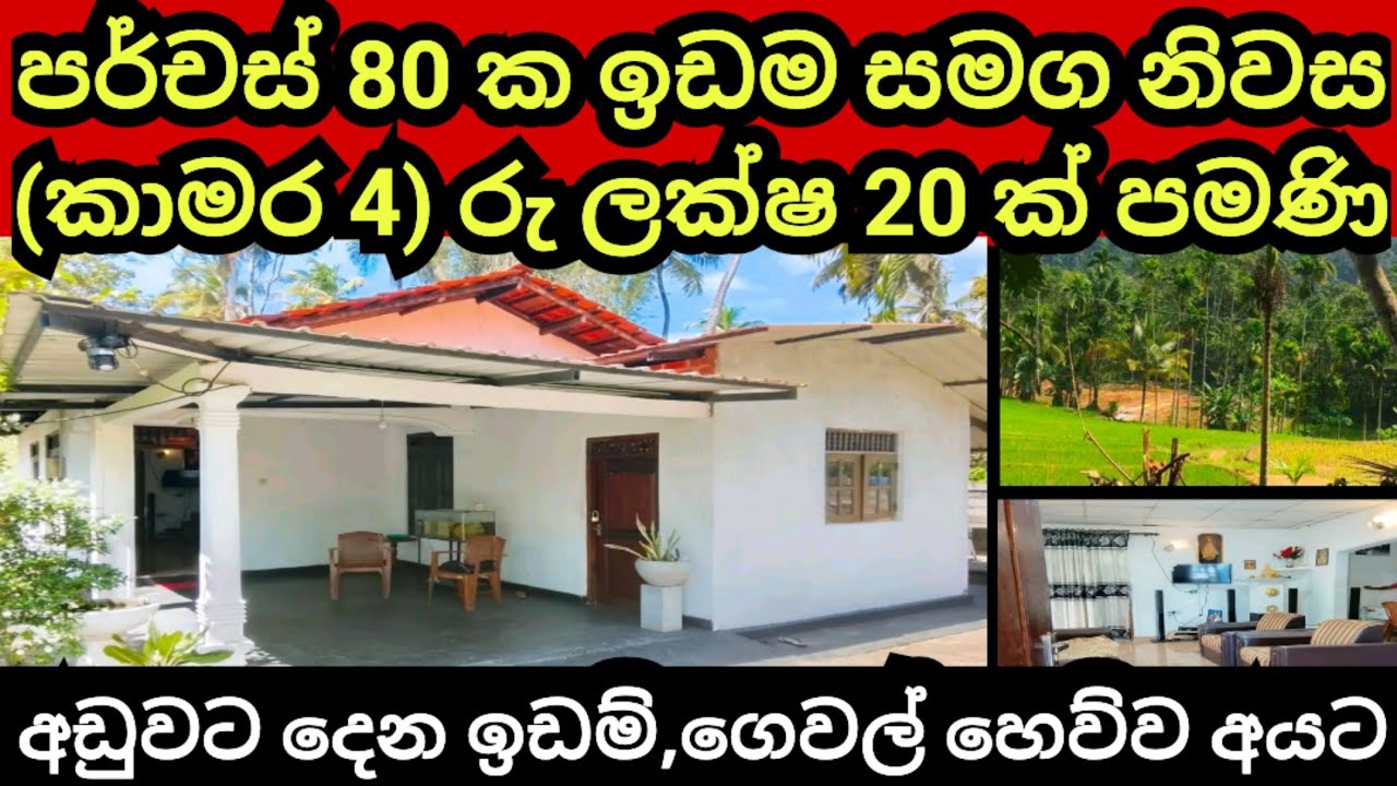 පර්චස් 80 ක ඉඩම හා නිවස රු ලක්ෂ 20 ක සුළු මුදලකට | House for sale | Land for sale | Aduwata idam