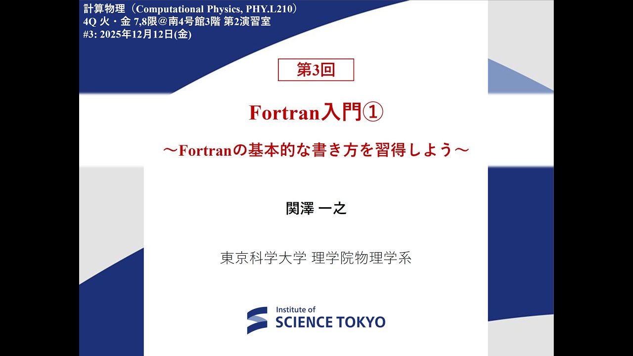 【東京科学大学講義】計算物理2025 第3回：gnuplotの導入・TSUBAMEへのSSH接続＋Fortranの基礎①