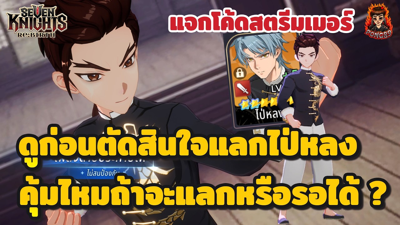 Seven Knights RE:BIRTH(แจกโค้ดสตรีมเมอร์) ไป๋หลงควรรีบแลกไหม?แลกแล้วเงื่อนไขควรมรอะไร ดูก่อนตัดสินใจ