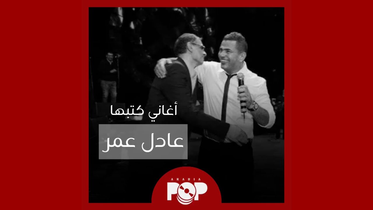 ملحق إضافي: أغاني كتبها عادل عمر