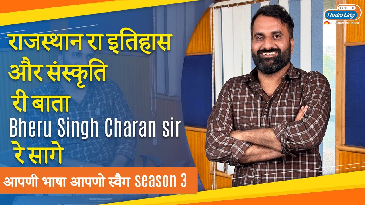 राजस्थान के अनसुने नायक और संत | Bheru Singh Ji Charan | ABAS S3 | Radio City Rajasthan |