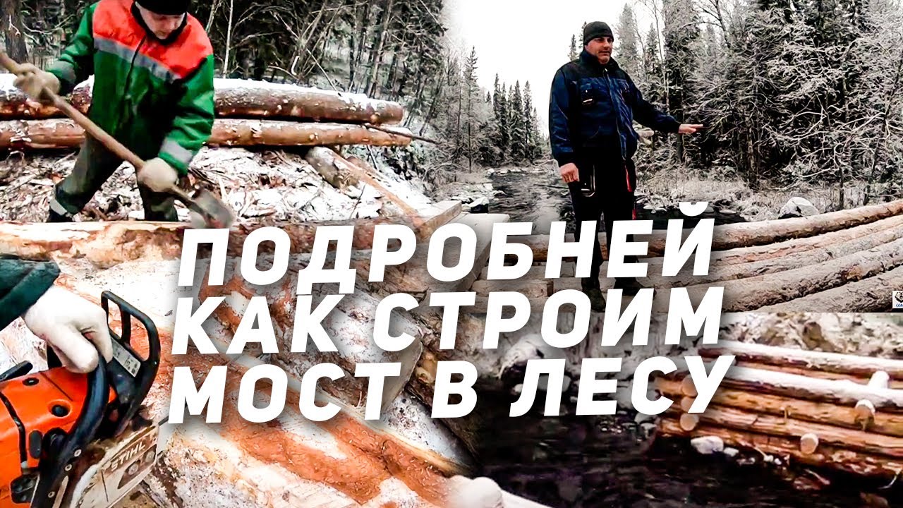 Как мы на Севере строим Мост в Лесу через ручей | Вахта Полный процесс вознесения Мостов в Лесу