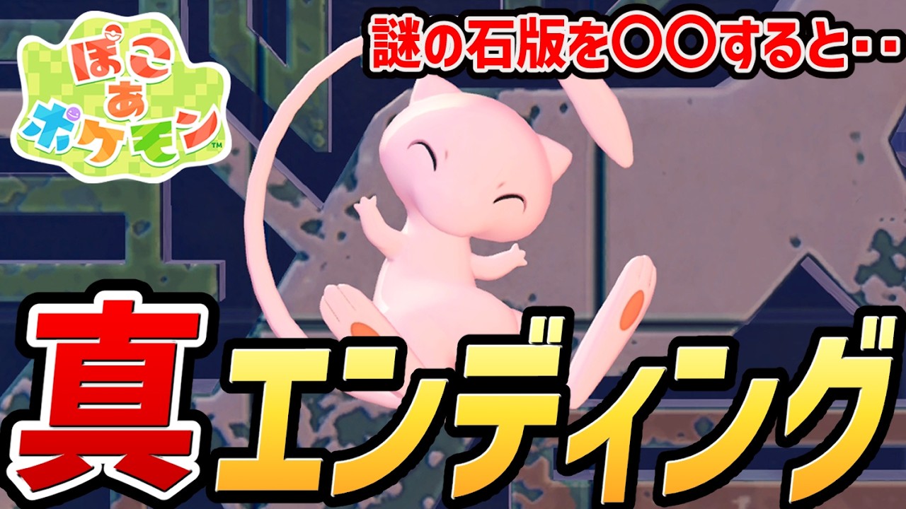 【ぽこあポケモン】幻のポケモン「ミュウ」入手方法・イベントまとめ【謎の石板】【ぽこポケ】【ぽこ あ ポケモン】