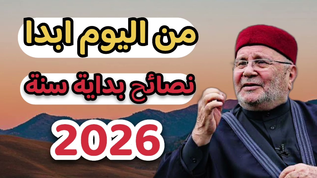 اجمل درس .. ابدا صح بداية 2026... ونجاح واجعلها سنة خير ... الشيخ محمد راتب النابلسي 