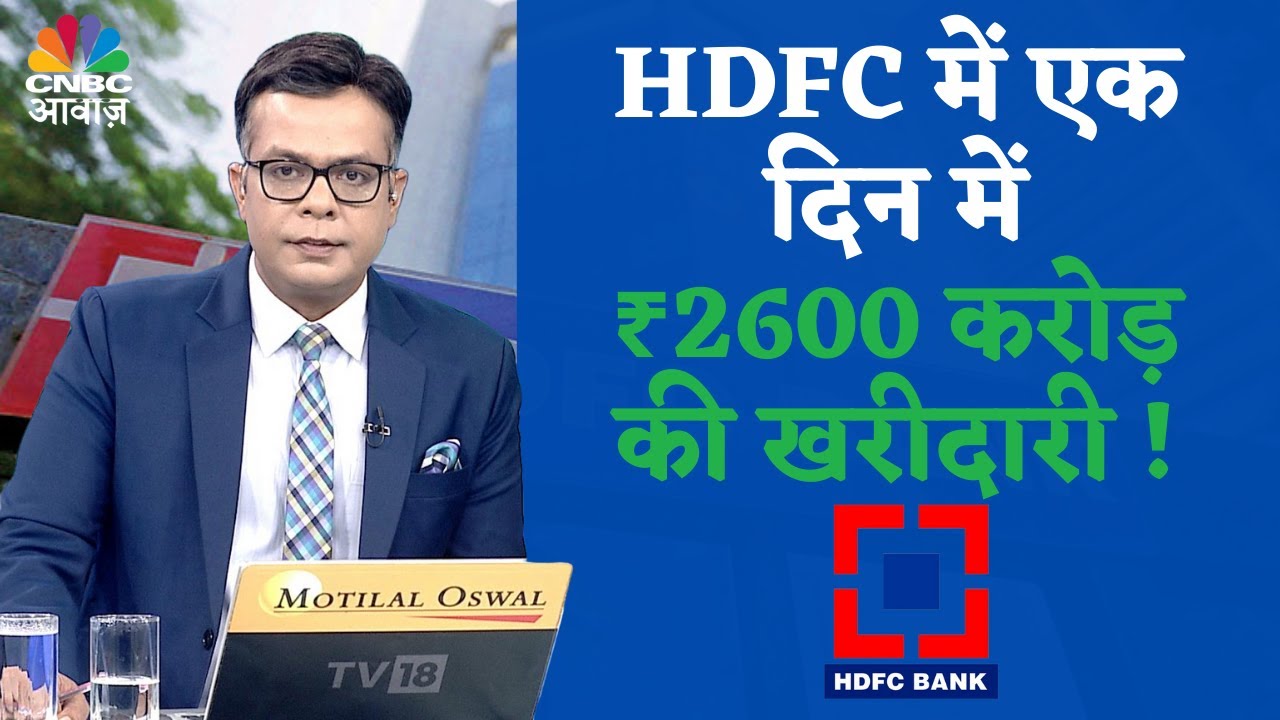 Anuj Singhal on HDFC |HDFC में एक दिन में ₹2600 करोड़ की खरीदारी | 2600 Crore delivery buying in HDFC