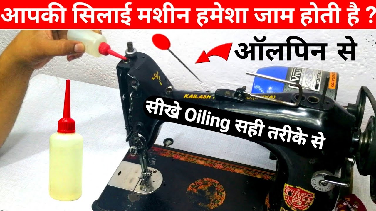 Easy Way To Oiling Silai Machine / Silai Machine mein Oil Kahan Dalen