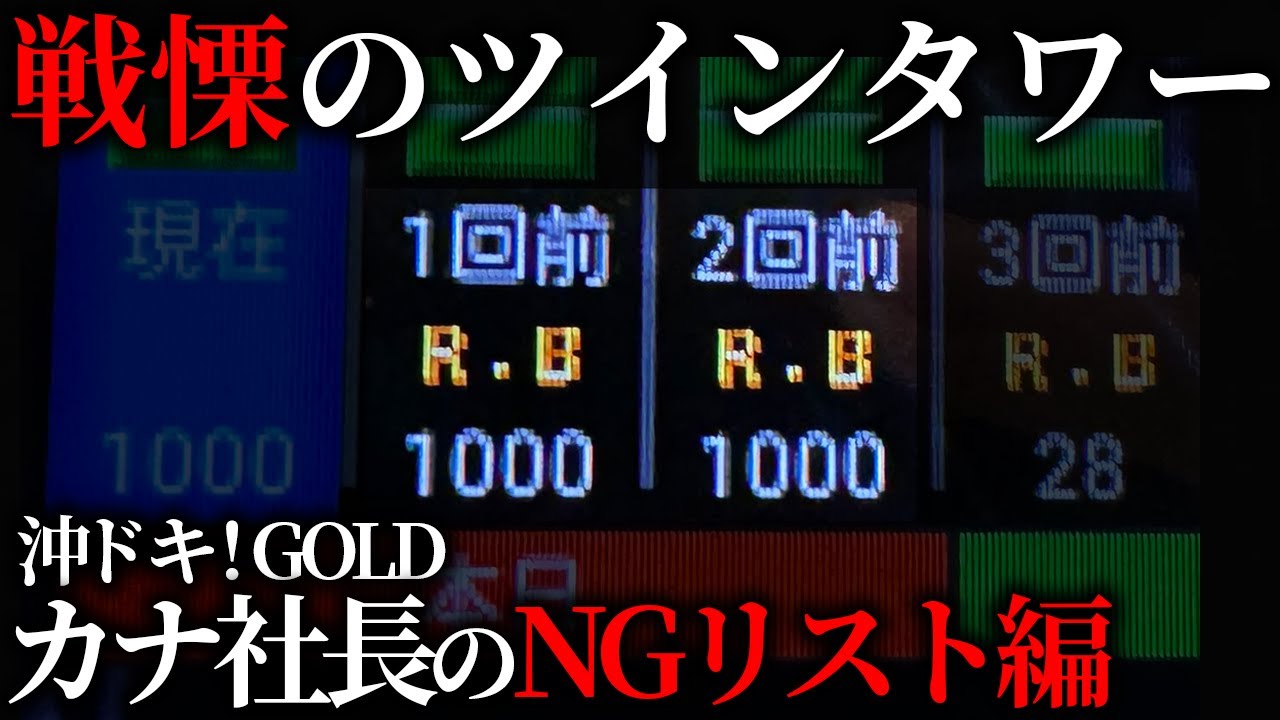【沖ドキ！GOLD】これが沖ドキのNGリスト！オーバーキルするのやめてもらっていいっすか