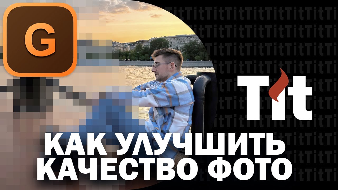 Как улучшить качество фото! Быстрое улучшение фото в Topaz Gigapixel AI