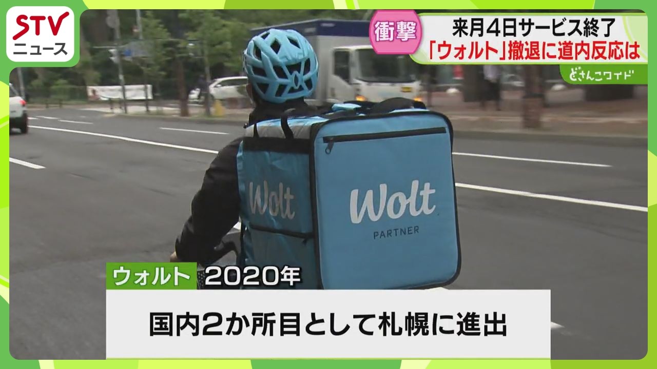 「30％売り上げが下がる」ウォルト撤退に驚きの声　“デリバリー市場の競争激化”か　北海道