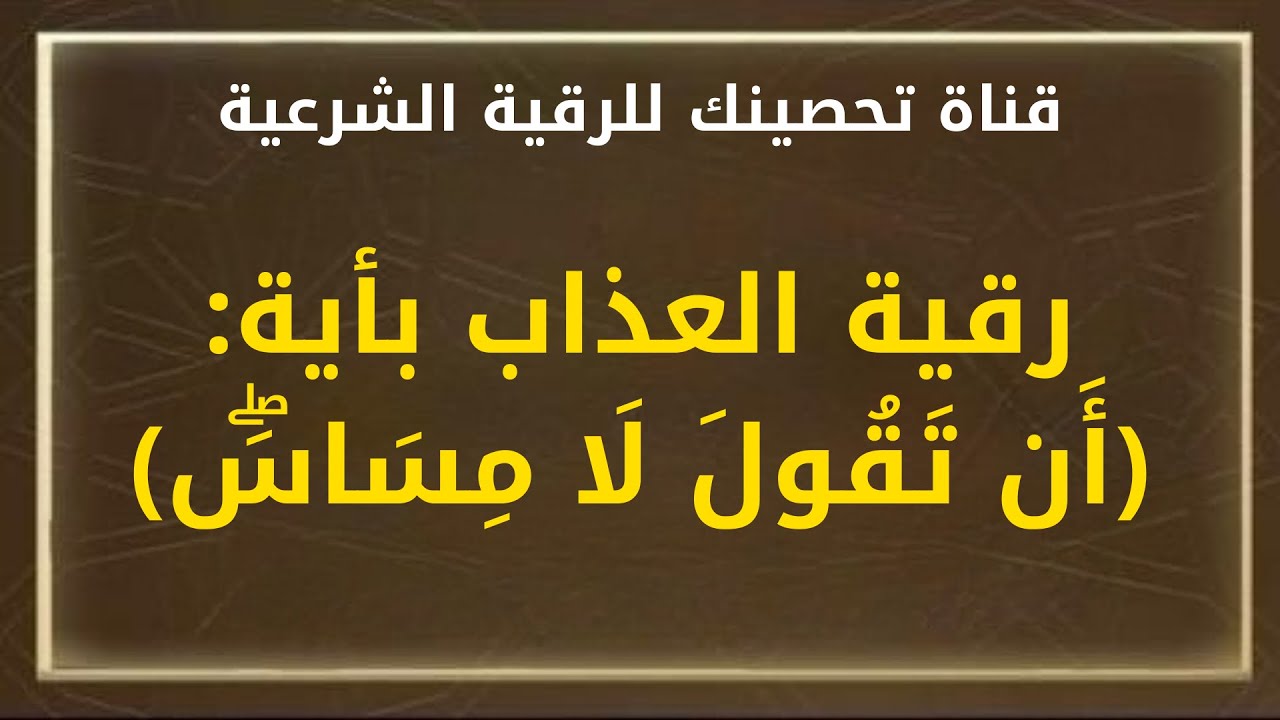 رقية العذاب بأية:(أَن تَقُولَ لَا مِسَاسَۖ) الشيخ / خالد محمد باكوبن