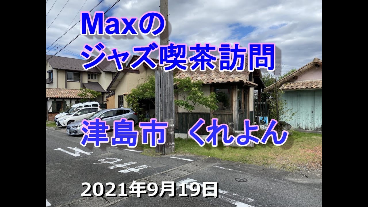 津島市のジャズ喫茶 くれよん
