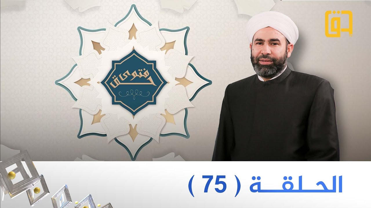 برنامج فتوى حق - الموسم الثاني - الحلقة 75 - فضيلة الشيخ عمر المشايخي