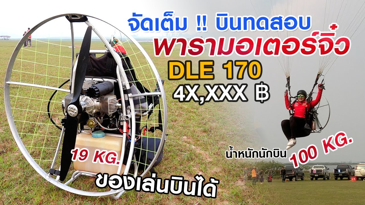 จัดเต็มบินทดสอบ | พารามอเตอร์จิ๋ว DLE 170 | ของเล่นบินได้ | Kalasin Paramotor