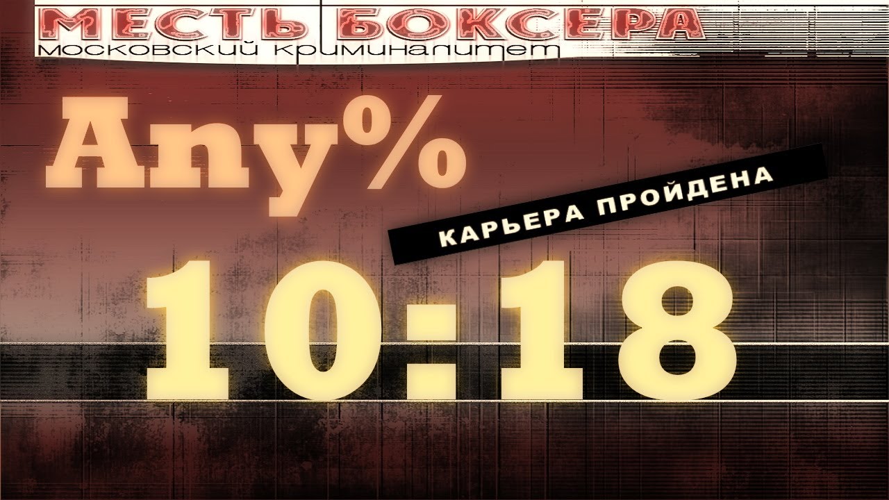 Месть Боксёра Спидран | Карьера Any% - 10:18.99