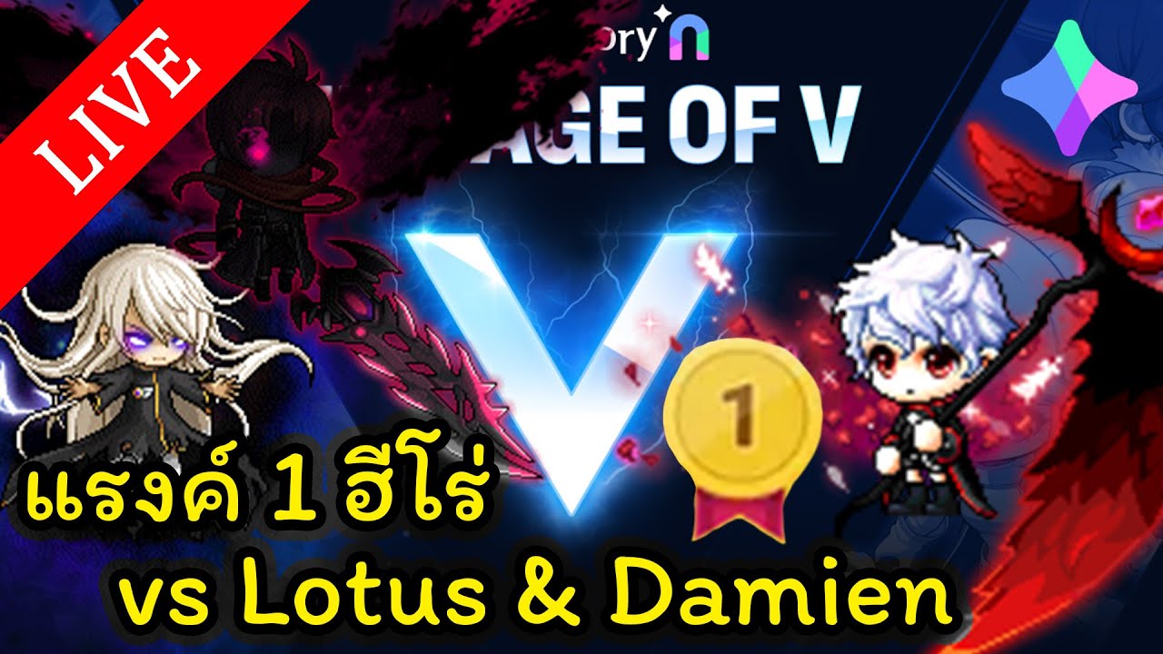 🔴LIVE - MapleStory N (NFT) EP. 3 - แรงค์ 1 ฮีโร่ vs Lotus & Damein solo (วันนี้แหละ)