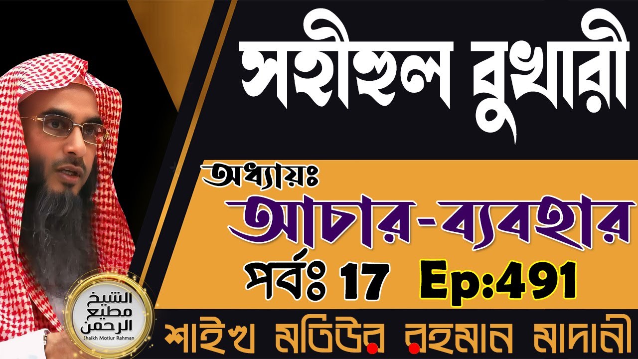 সহীহুল বুখারী│অধ্যায়ঃ আচার-ব‍্যাবহার│পর্বঃ 17│Ep-491│Shaikh Motiur Rahman Madani
