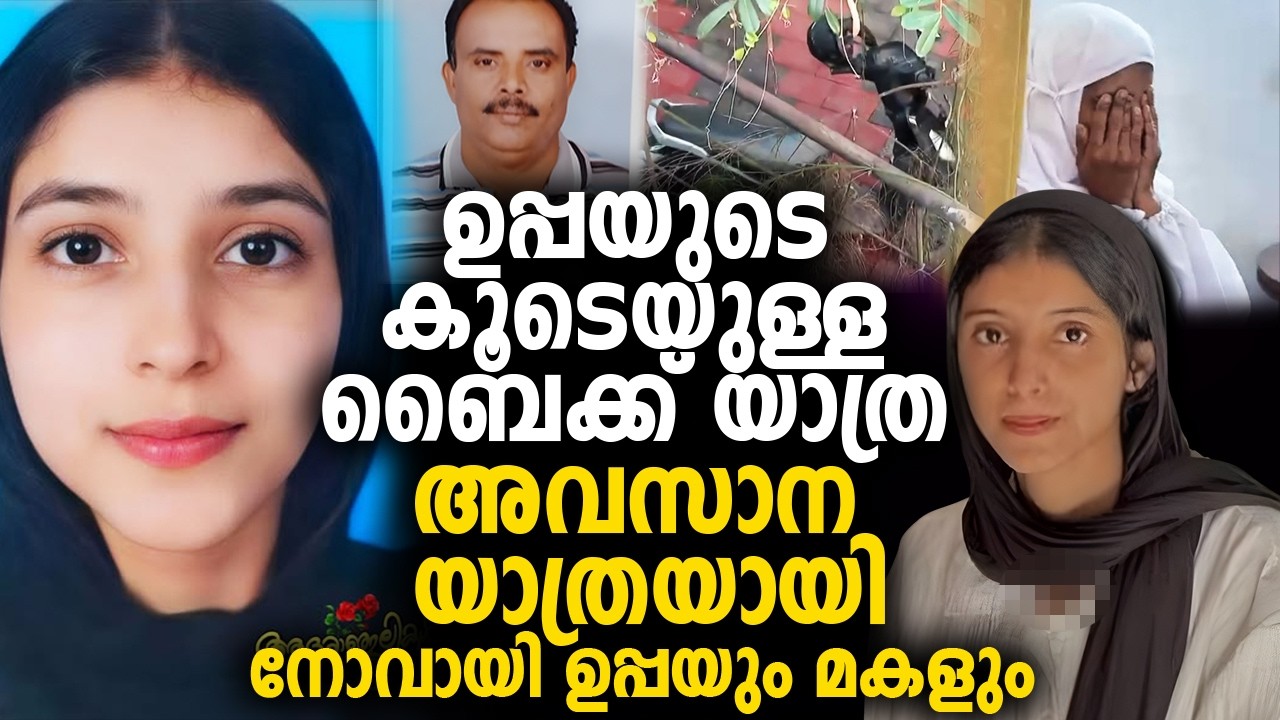 ഉപ്പയുടെ കൂടെയുള്ള ബൈക്ക് യാത്ര അവസാന യാത്രയായി 😰നോവായി ഉപ്പയും മകളും
