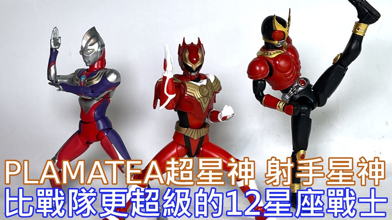 【餓模人開箱】PLAMATEA 射手星神 超星神