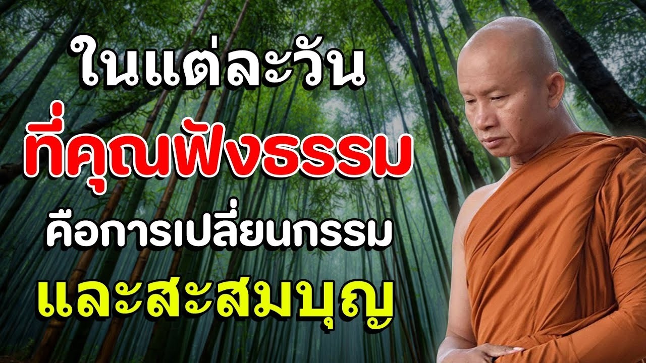 ในแตละวน ทคณฟงธรรม คอการเปลยนกรรม และสะสมบญ พระอาจารยราว จารธมโม ธรรมะสอนใจ #ธรรมะ