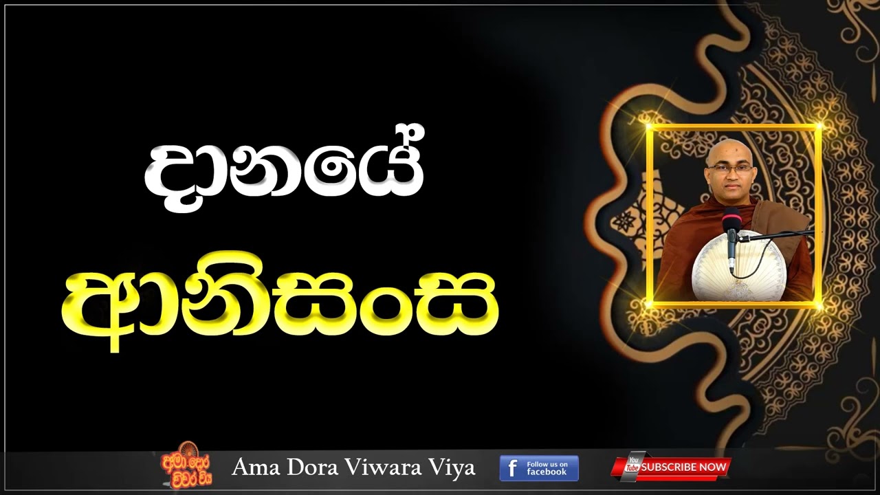 දානයේ ආනිසංස Ven  Balangoda Radha Thero Ama Dora Viwara Viya