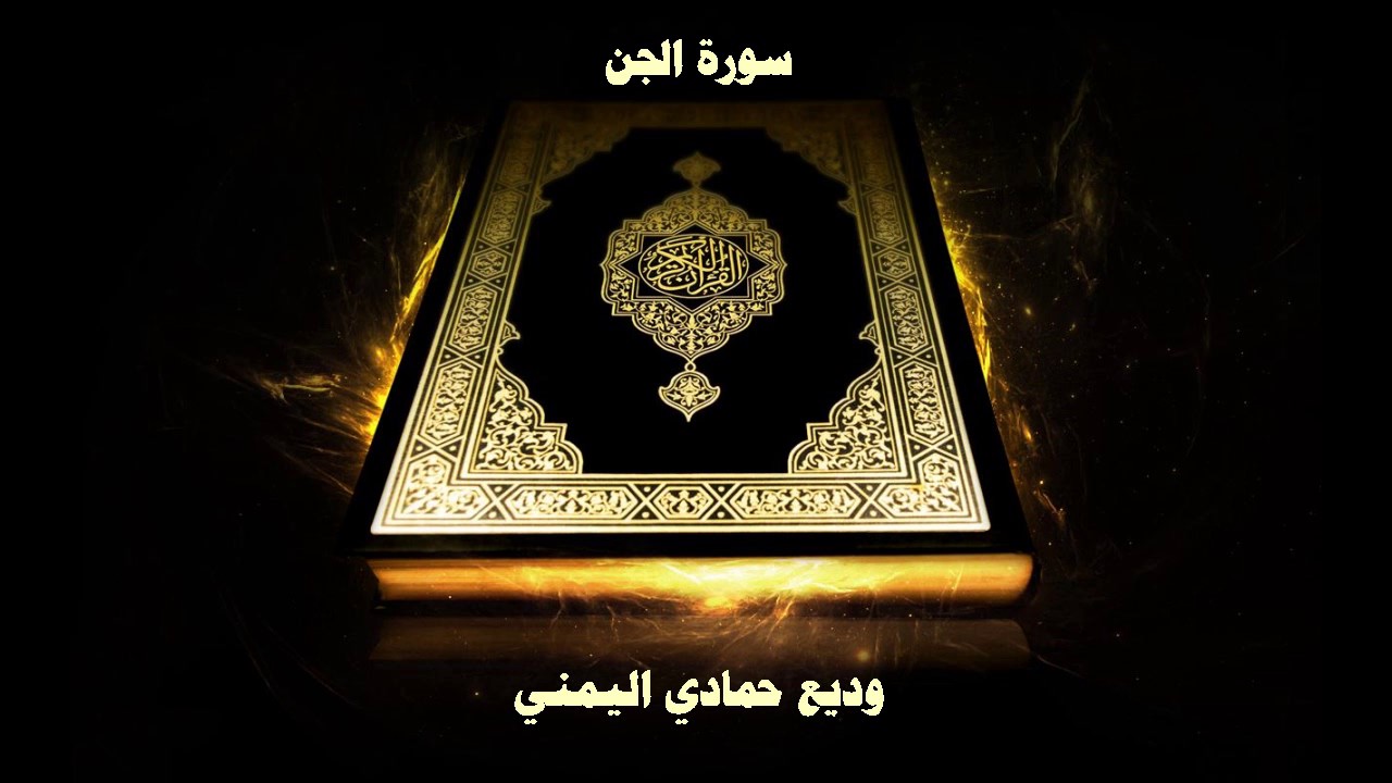 72- Sourate Al Jinn par Cheikh Wadi&rsquo; Al Yamani  /  سورة الجن - وديع حمادي اليمني