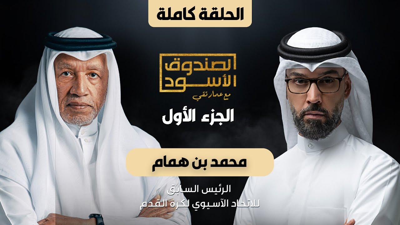 الصندوق الأسود: محمد بن همام (الجزء1)