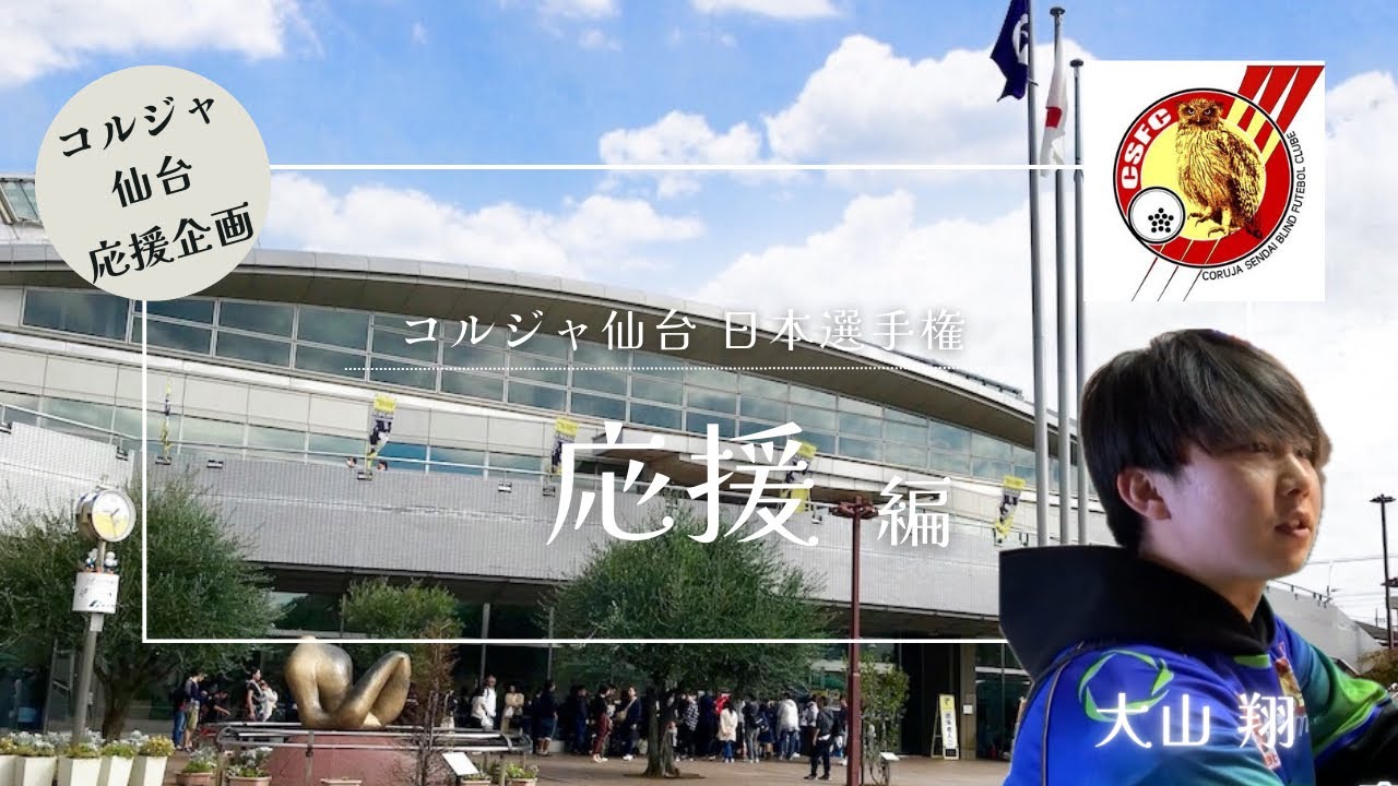 【大山翔】ブラインドサッカークラブ「コルジャ仙台」公式アンバサダー 第23回アクサブレイブカップ日本選手権の応援と会場巡り