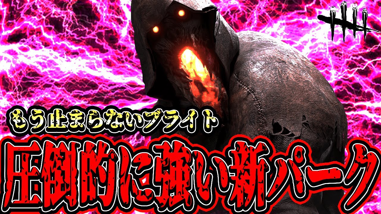 【DBD】圧倒的に強いファーストの新パークを使って無双する試合が楽しすぎるwww【デッドバイデイライト】