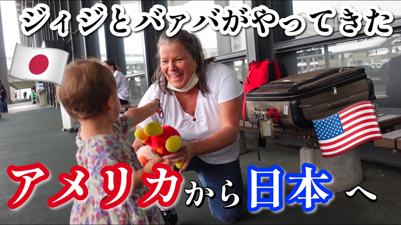 【国際結婚】アメリカ人ジィジとバァバが初来日！！！