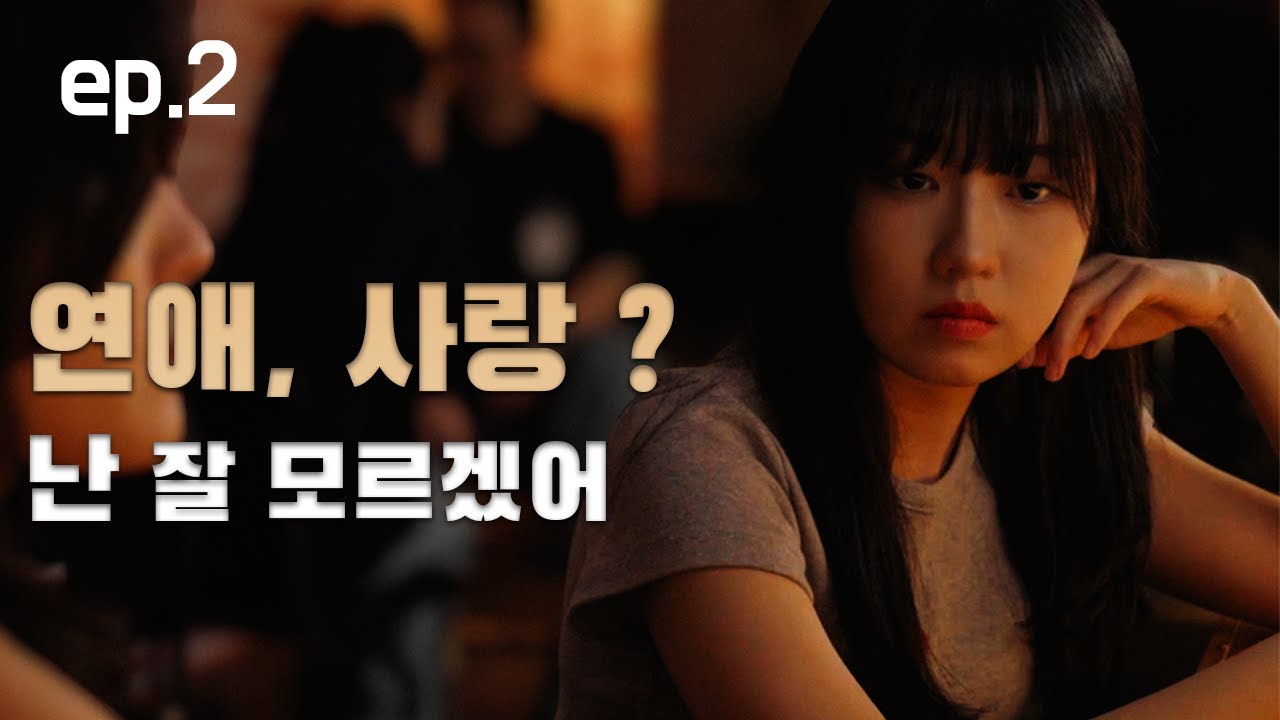 [ENG SUB]중간여자 EP.02 연애,사랑? 난 잘 모르겠어|웹드라마 | kdrama