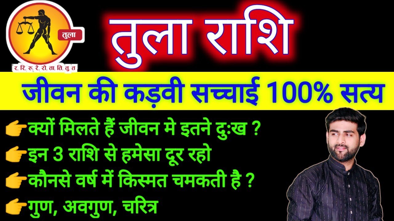 तुला राशि के पूरे जीवन की सच्चाई 100% सत्य | Tula Rashi Ka Jivan | Libra Sign | Sachin kukreti