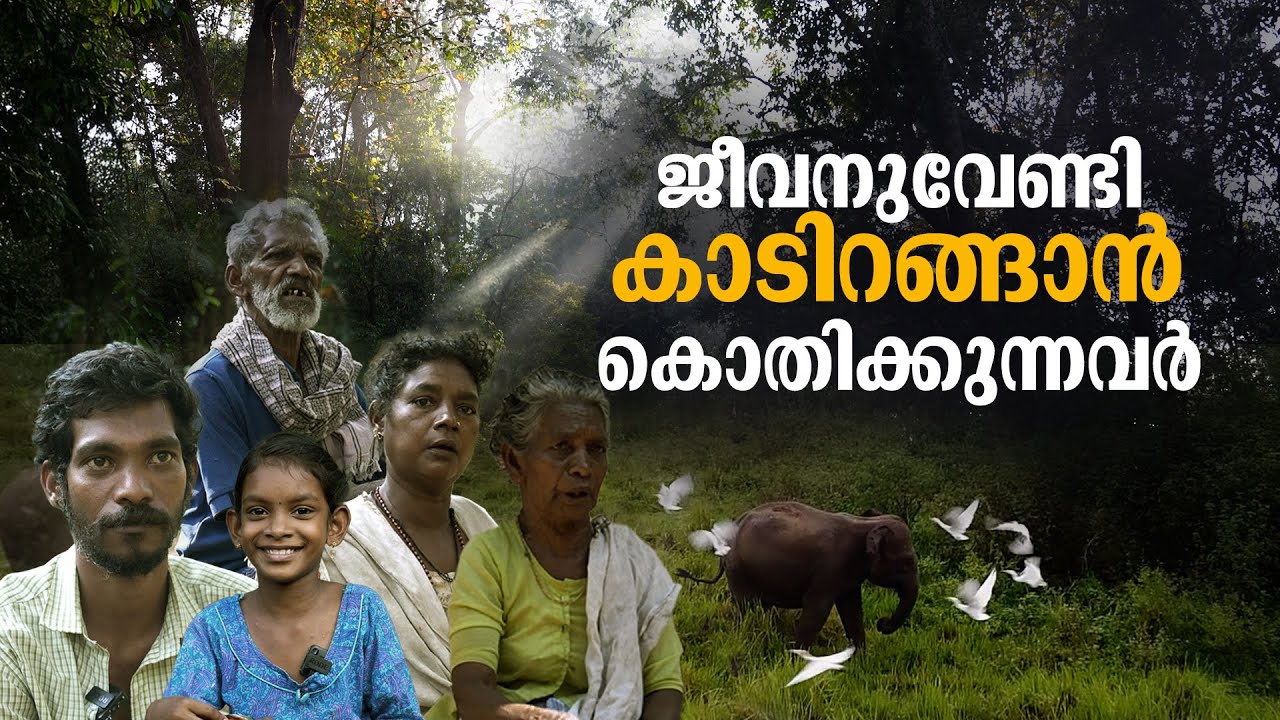 ഏത് നിമിഷവും ജീവന്‍ എടുക്കുമോയെന്ന ഭയം, ഇവര്‍ക്കും വേണം ഒരു ജീവിതം