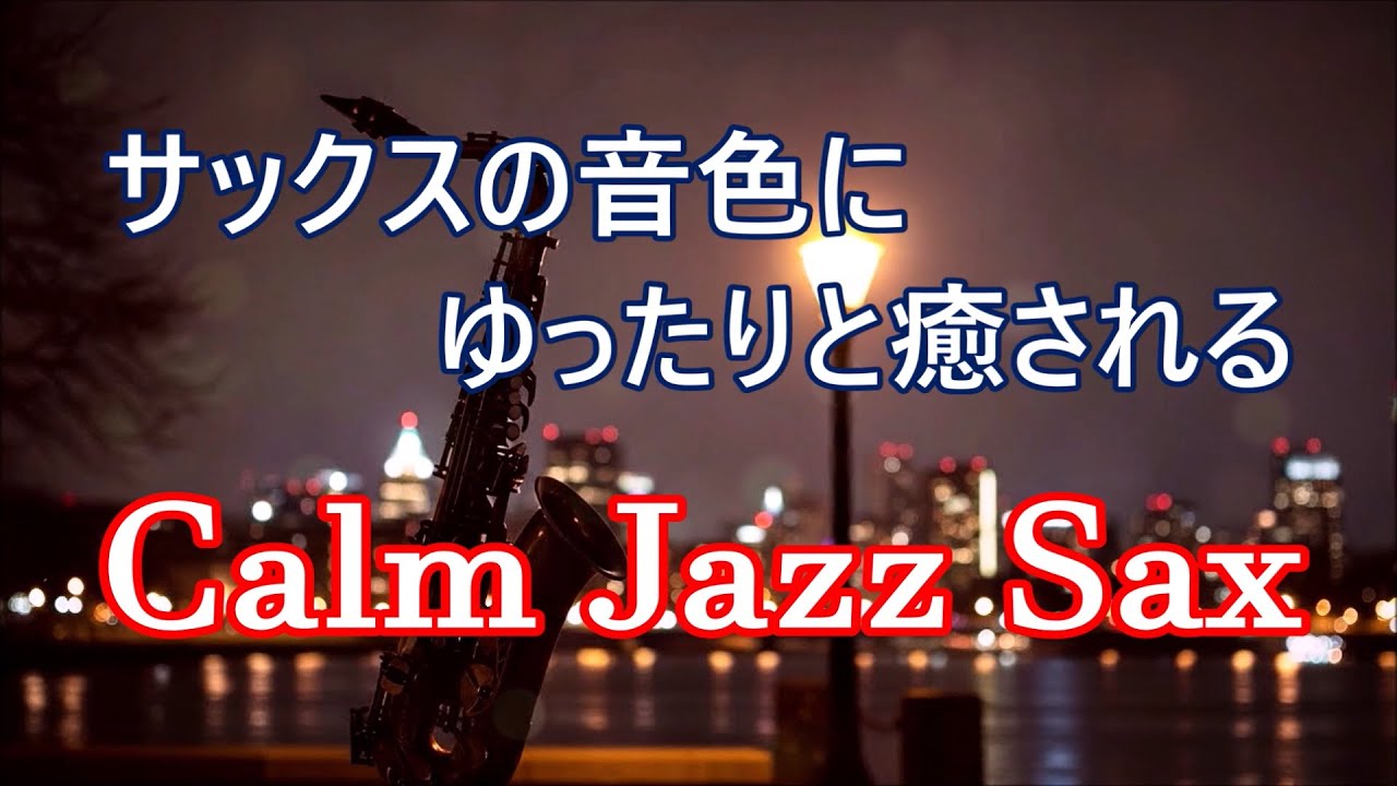 ゆったりジャズ 🎷 サックスの音色が心地いい…  ゆったりと落ち着く ジャズ BGM - 癒し ジャズ・リラックス音楽・睡眠用、作業用BGMに - Calm Jazz Sax Music