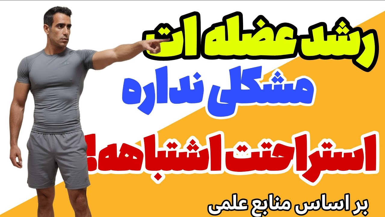 «استراحت بین ست‌ها؛ راز پنهان رشد عضله که ۹۰٪ بدنسازها اشتباه انجام می‌دن!»