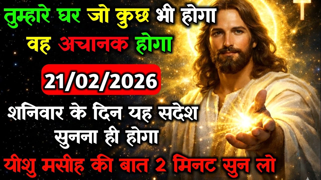 ✝️🔵21 फरवरी शनिवार 2026 का यीशु मसीह का सन्देश जरूर सुने Universe Message|Jesus Message#godmessage