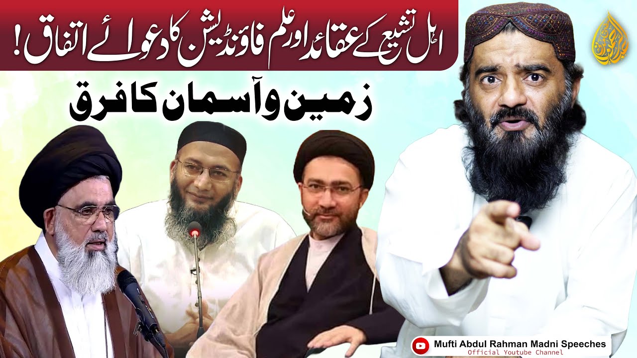 Ahle Tashee Aqaid aur TIF ka Dawae Itifaq  | اہل تشیع عقائد اور ڈی علم فاؤنڈیشن کا دعوے اتفاق؟