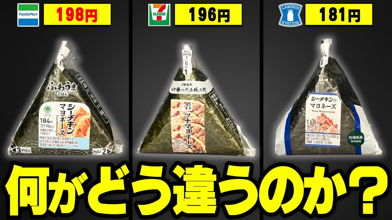 大手コンビニ三社のおにぎりは何が違うのか？【ゆっくり解説】