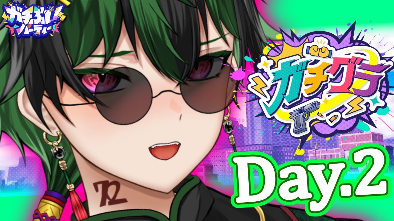 【#ガチグラ】２日目！今日でギャングが決まる！！【 #なつ生】